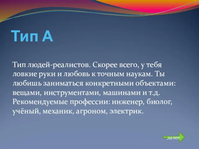 Тип А Тип людей-реалистов. Скорее всего, у тебя ловкие руки и любовь к