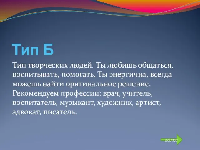 Тип Б Тип творческих людей. Ты любишь общаться, воспитывать, помогать.