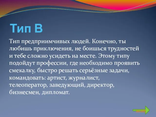 Тип В Тип предприимчивых людей. Конечно, ты любишь приключения, не боишься трудностей и