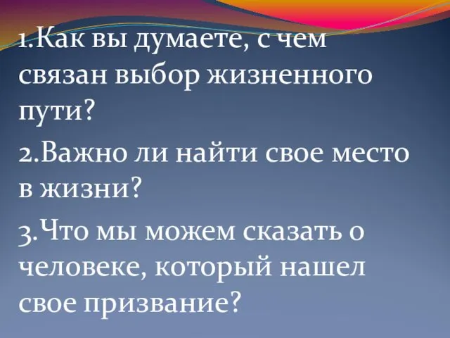 1.Как вы думаете, с чем связан выбор жизненного пути? 2.Важно ли найти свое