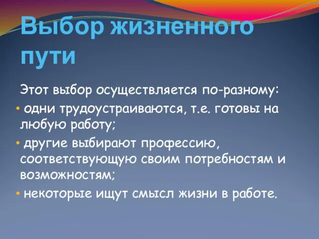 Выбор жизненного пути Этот выбор осуществляется по-разному: одни трудоустраиваются, т.е. готовы на любую