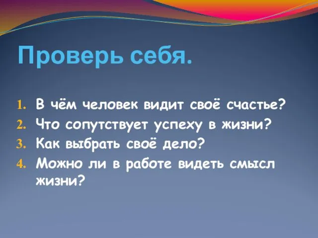 Проверь себя. В чём человек видит своё счастье? Что сопутствует