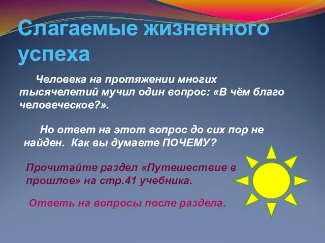 Слагаемые жизненного успеха Человека на протяжении многих тысячелетий мучил один