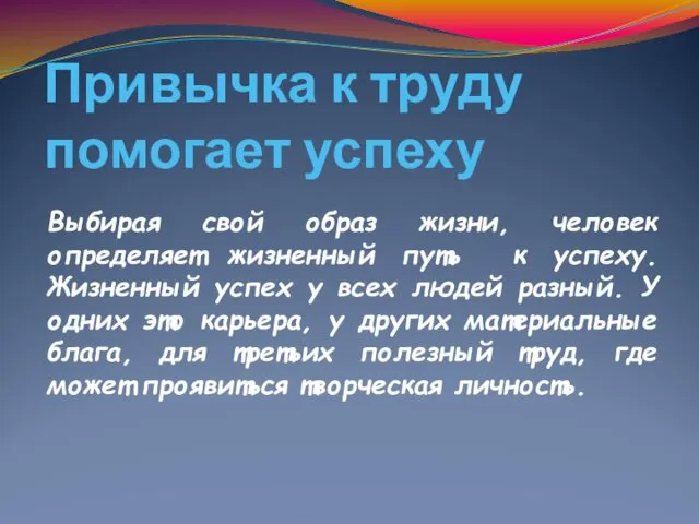 Привычка к труду помогает успеху Выбирая свой образ жизни, человек