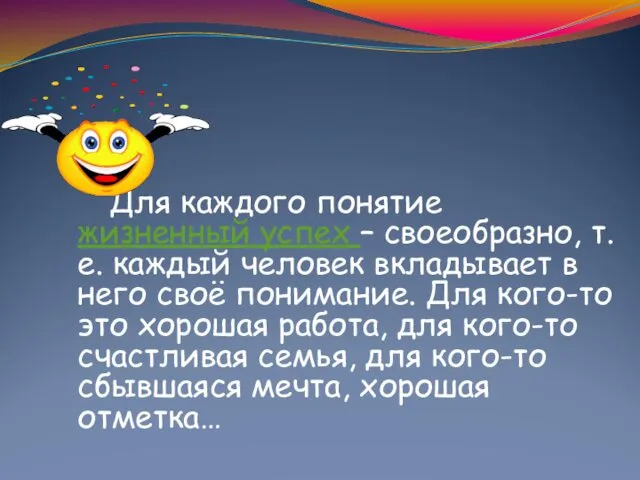 Для каждого понятие жизненный успех – своеобразно, т.е. каждый человек