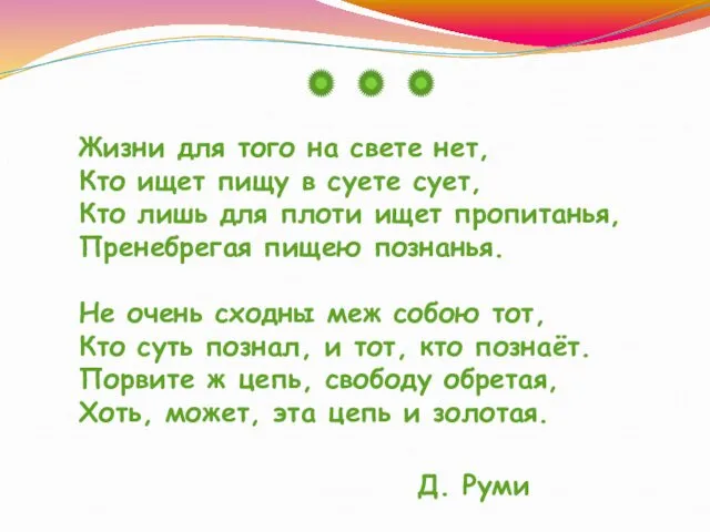 Жизни для того на свете нет, Кто ищет пищу в суете сует, Кто