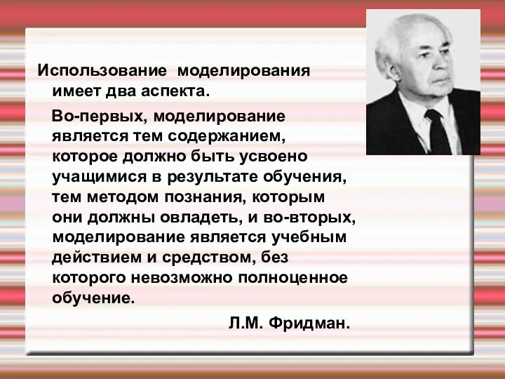 Использование моделирования имеет два аспекта. Во-первых, моделирование является тем содержанием,