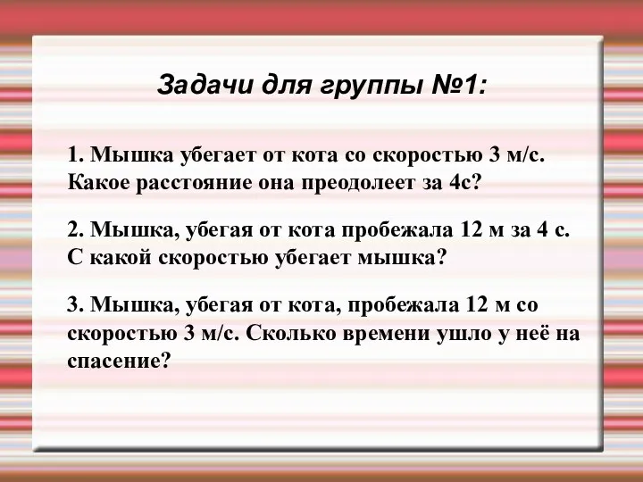 Задачи для группы №1: 1. Мышка убегает от кота со