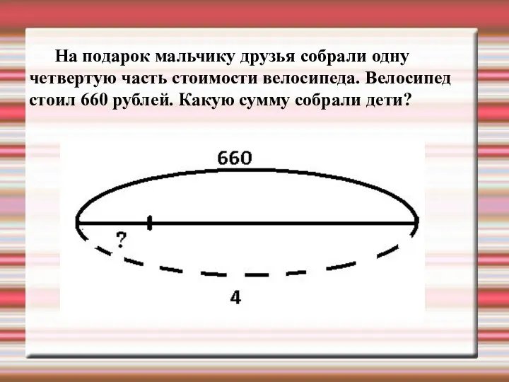 На подарок мальчику друзья собрали одну четвертую часть стоимости велосипеда.