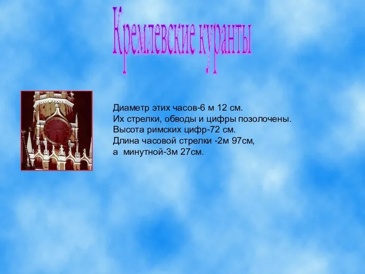Кремлевские куранты Диаметр этих часов-6 м 12 см. Их стрелки,