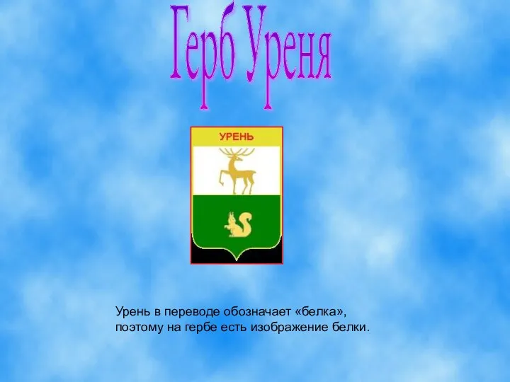 Герб Уреня Урень в переводе обозначает «белка», поэтому на гербе есть изображение белки.