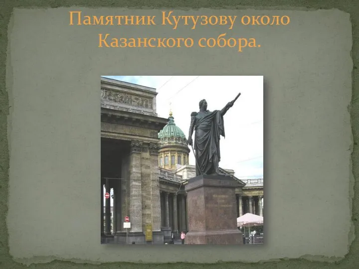 Памятник Кутузову около Казанского собора.