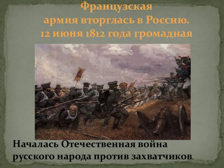 Французская армия вторглась в Россию. 12 июня 1812 года громадная Началась Отечественная война