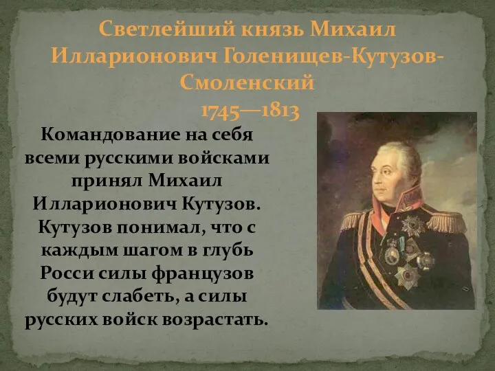 Светлейший князь Михаил Илларионович Голенищев-Кутузов-Смоленский 1745—1813 Командование на себя всеми русскими войсками принял