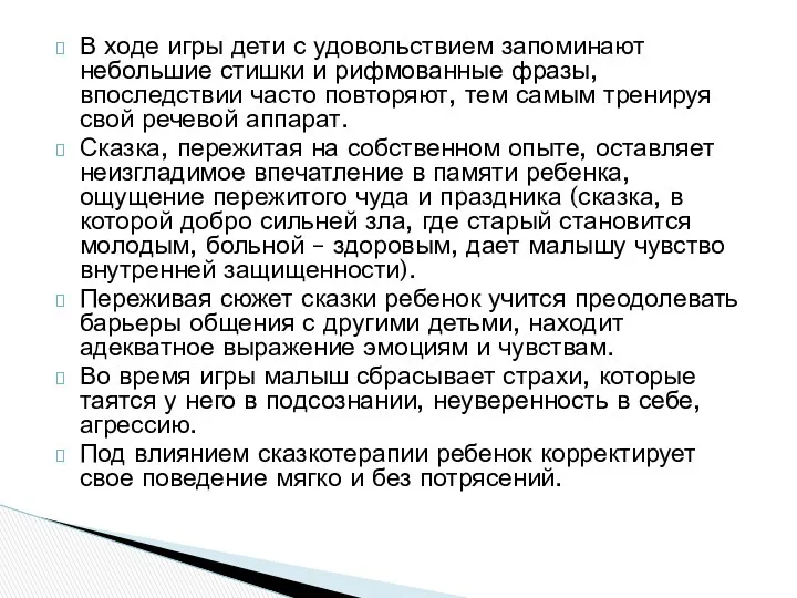 В ходе игры дети с удовольствием запоминают небольшие стишки и