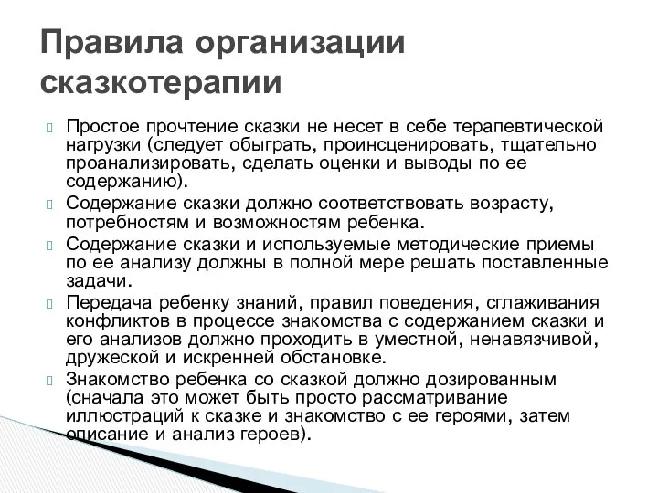 Простое прочтение сказки не несет в себе терапевтической нагрузки (следует