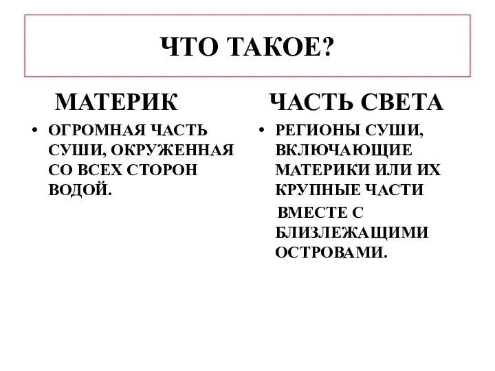 ЧТО ТАКОЕ? МАТЕРИК ОГРОМНАЯ ЧАСТЬ СУШИ, ОКРУЖЕННАЯ СО ВСЕХ СТОРОН