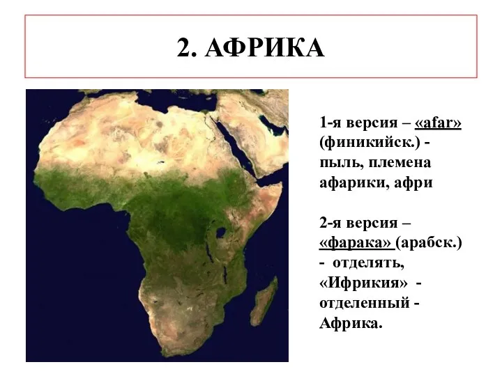 2. АФРИКА 1-я версия – «аfar» (финикийск.) - пыль, племена