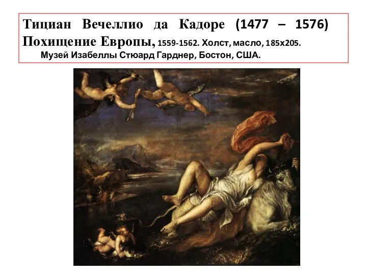 Тициан Вечеллио да Кадоре (1477 – 1576) Похищение Европы, 1559-1562.