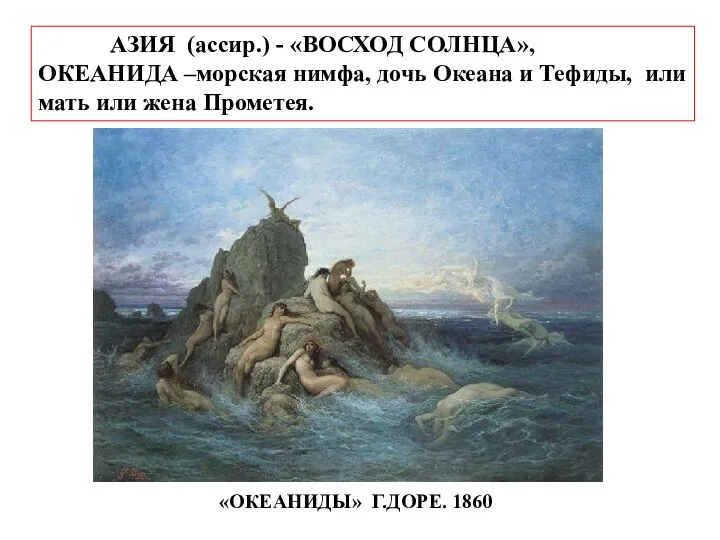 АЗИЯ (ассир.) - «ВОСХОД СОЛНЦА», ОКЕАНИДА –морская нимфа, дочь Океана