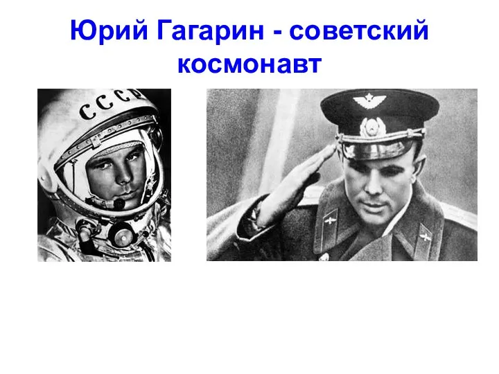 Юрий Гагарин - советский космонавт