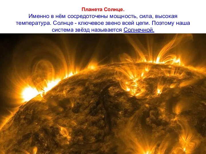 Планета Солнце. Именно в нём сосредоточены мощность, сила, высокая температура.