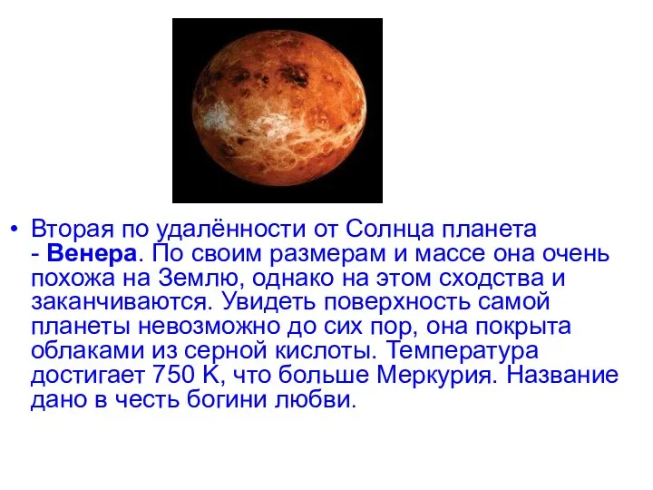 Вторая по удалённости от Солнца планета - Венера. По своим