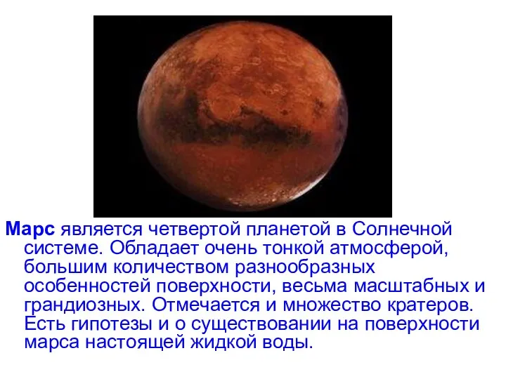 Марс является четвертой планетой в Солнечной системе. Обладает очень тонкой