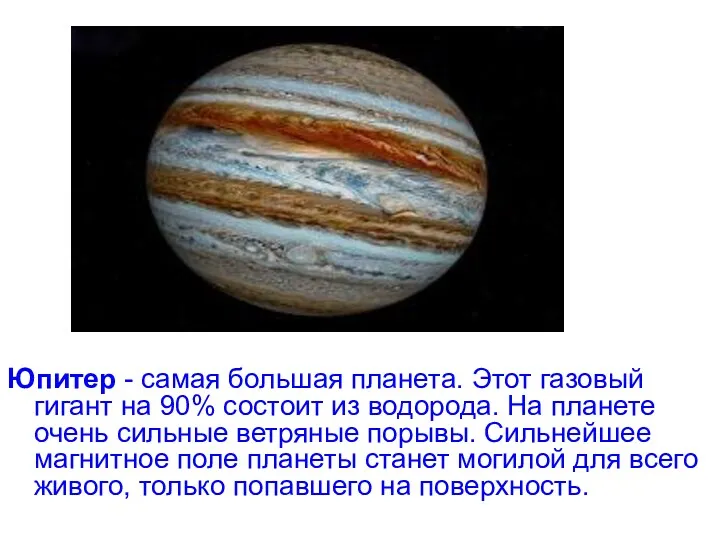 Юпитер - самая большая планета. Этот газовый гигант на 90%