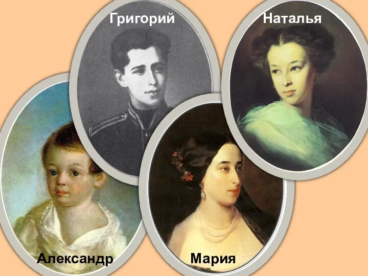 Александр Григорий Мария Наталья