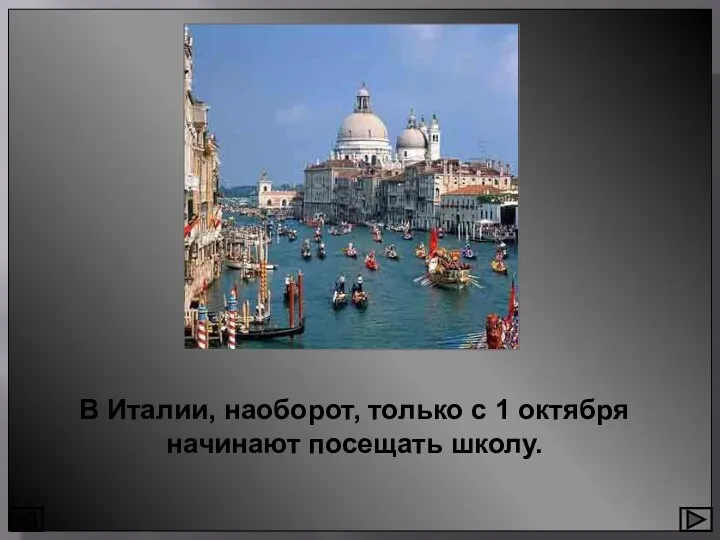 В Италии, наоборот, только с 1 октября начинают посещать школу.