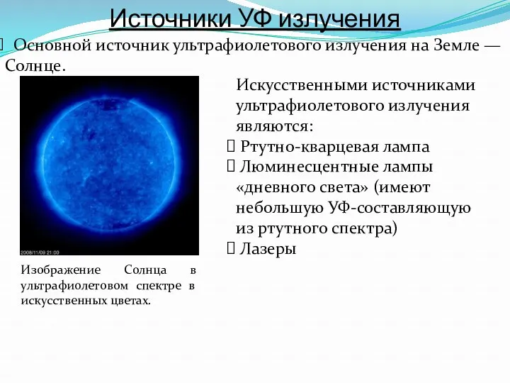 Источники УФ излучения Основной источник ультрафиолетового излучения на Земле —