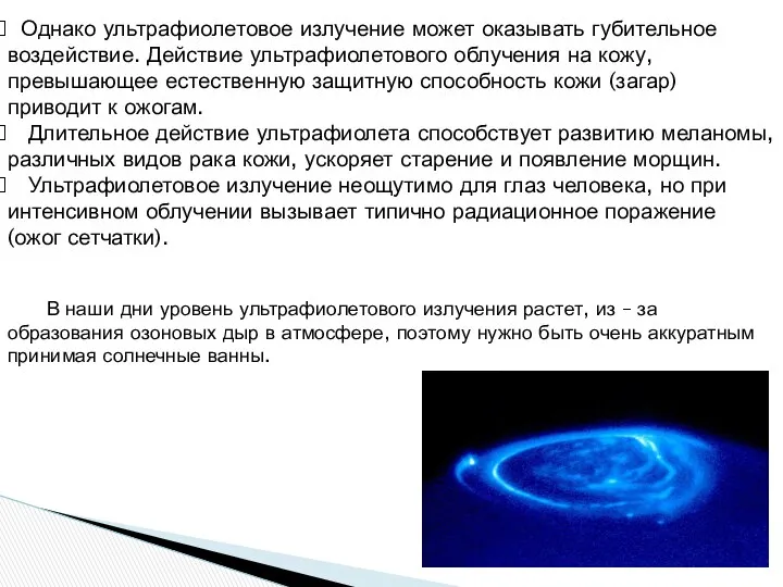 Однако ультрафиолетовое излучение может оказывать губительное воздействие. Действие ультрафиолетового облучения