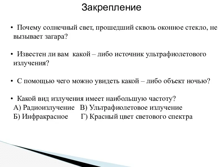 Закрепление Почему солнечный свет, прошедший сквозь оконное стекло, не вызывает