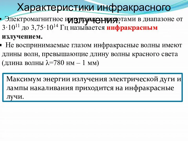 Характеристики инфракрасного излучения. Электромагнитное излучение с частотами в диапазоне от