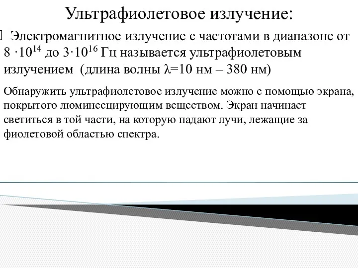 Ультрафиолетовое излучение: Электромагнитное излучение с частотами в диапазоне от 8