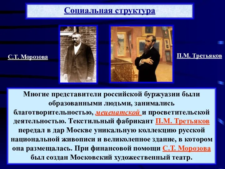 Социальная структура Многие представители российской буржуазии были образованными людьми, занимались благотворительностью, меценатской и
