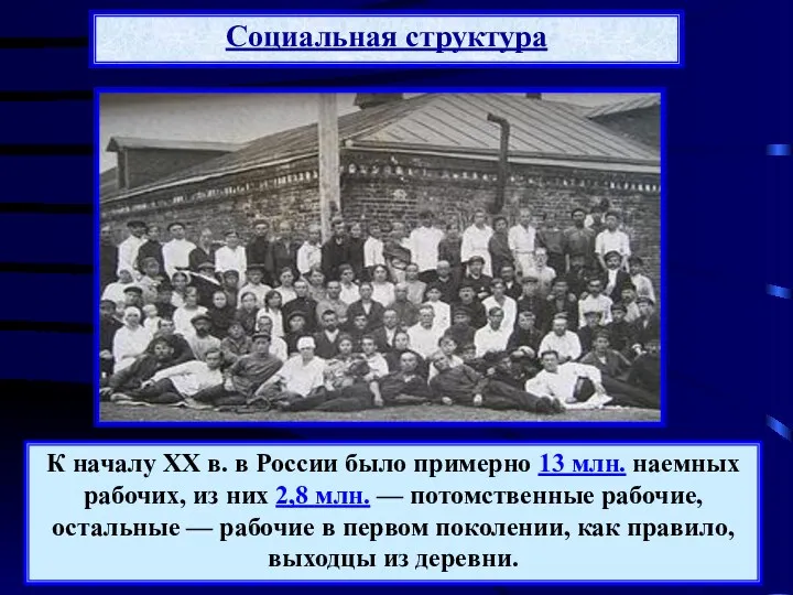 Социальная структура К началу XX в. в России было примерно 13 млн. наемных