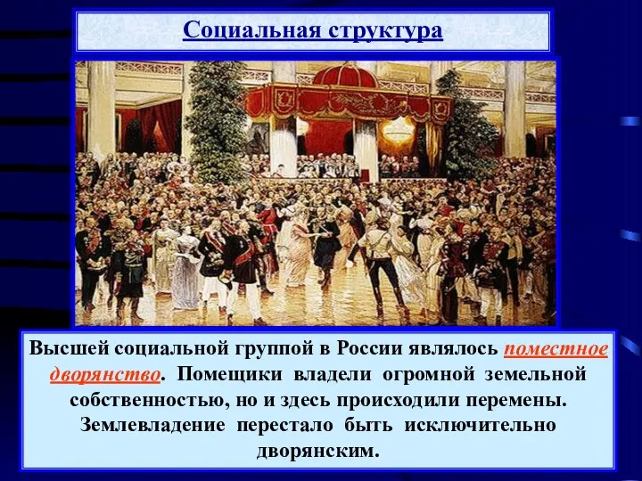 Социальная структура Высшей социальной группой в России являлось поместное дворянство. Помещики владели огромной