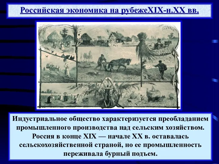 Индустриальное общество характеризуется преобладанием промышленного производства над сельским хозяйством. Россия в конце XIX
