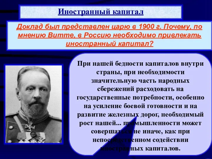 Иностранный капитал В начале XX в. иностранные инвестиции в российскую экономику составляли почти
