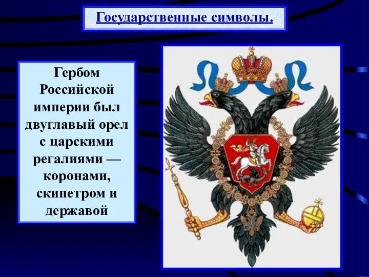 Государственные символы. Гербом Российской империи был двуглавый орел с царскими регалиями — коронами, скипетром и державой