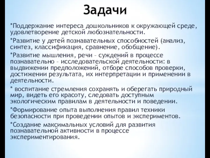 Задачи *Поддержание интереса дошкольников к окружающей среде, удовлетворение детской любознательности.