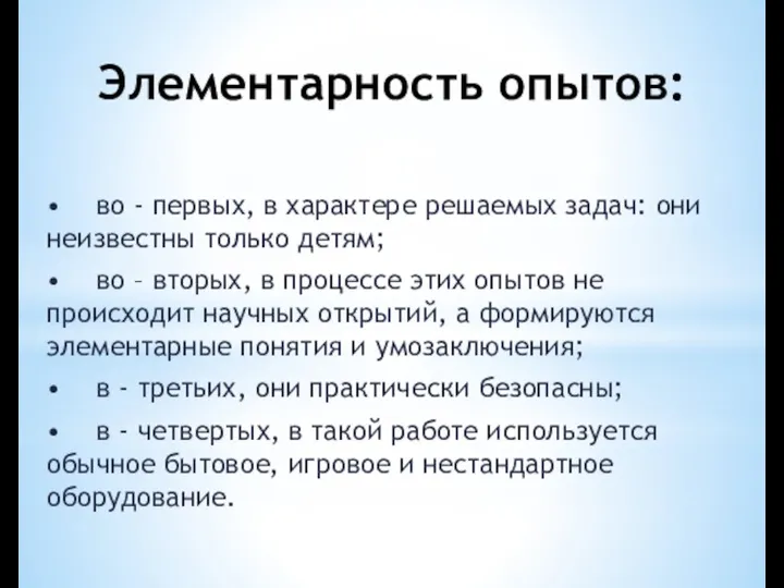 Элементарность опытов: • во - первых, в характере решаемых задач: