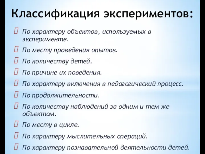 Классификация экспериментов: По характеру объектов, используемых в эксперименте. По месту