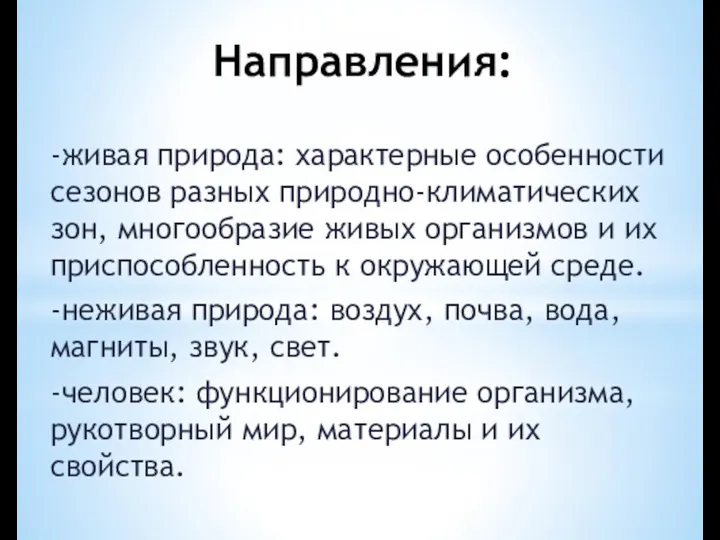 Направления: -живая природа: характерные особенности сезонов разных природно-климатических зон, многообразие