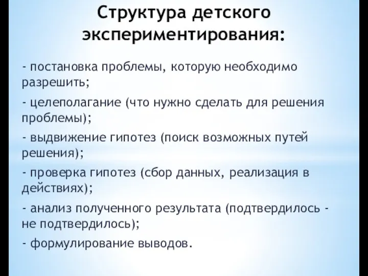 Структура детского экспериментирования: - постановка проблемы, которую необходимо разрешить; -