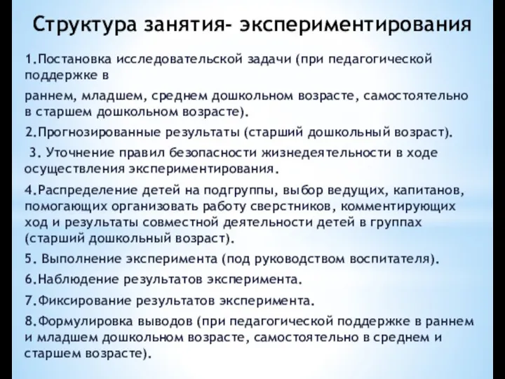 Структура занятия- экспериментирования 1.Постановка исследовательской задачи (при педагогической поддержке в