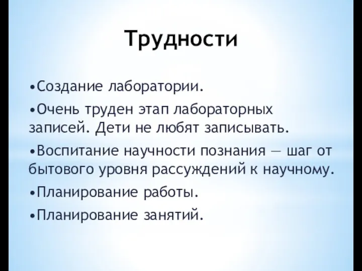 Трудности •Создание лаборатории. •Очень труден этап лабораторных записей. Дети не