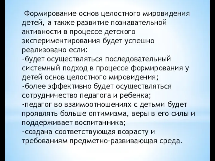 Формирование основ целостного мировидения детей, а также развитие познавательной активности